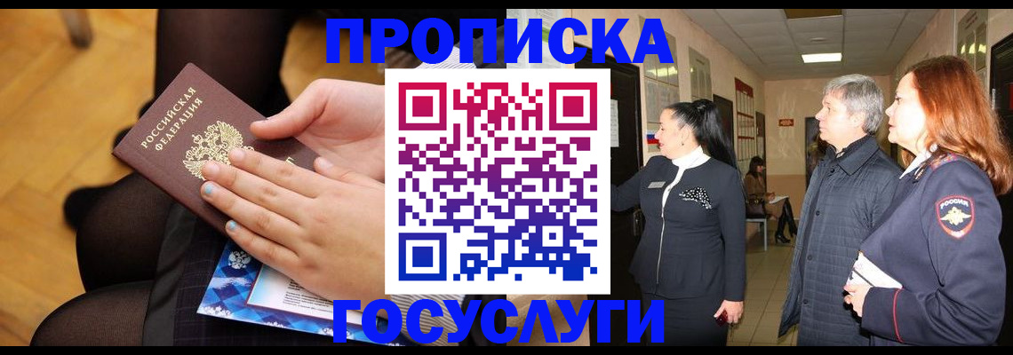 временная регистрация для школы в Асино